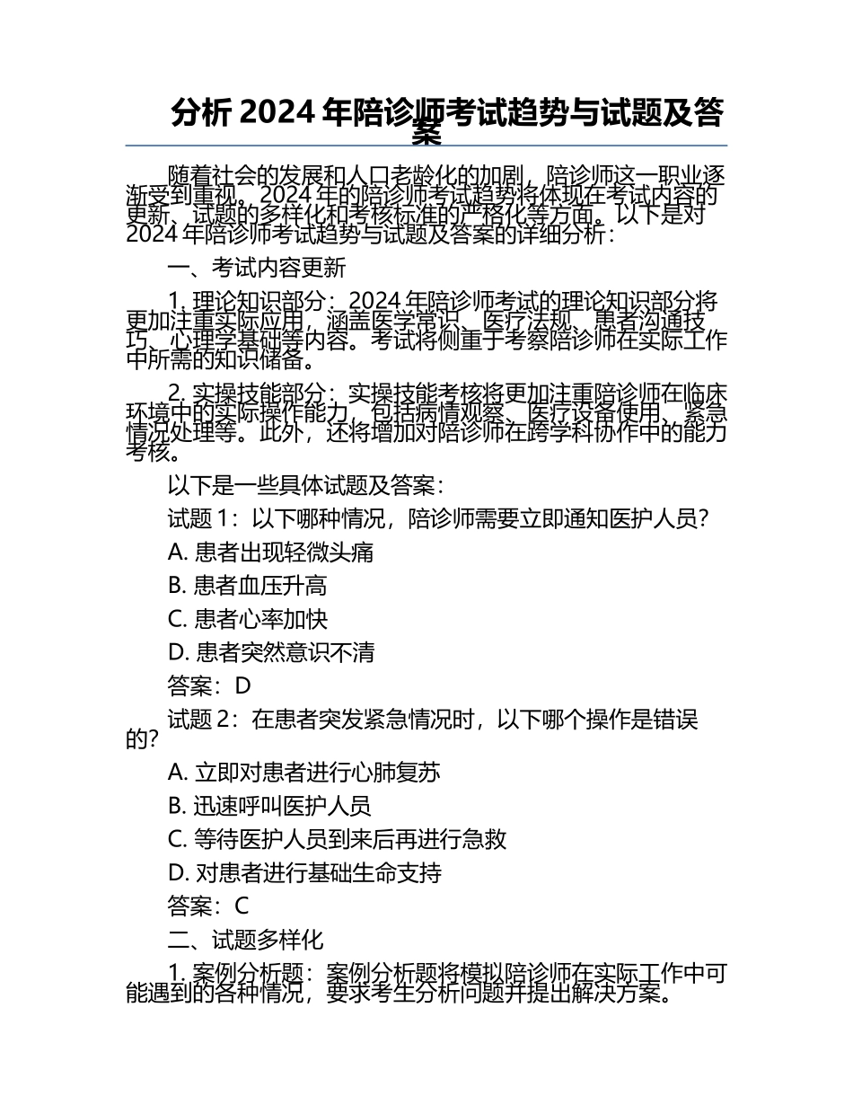 分析2024年陪诊师考试趋势与试题及答案.docx_第1页