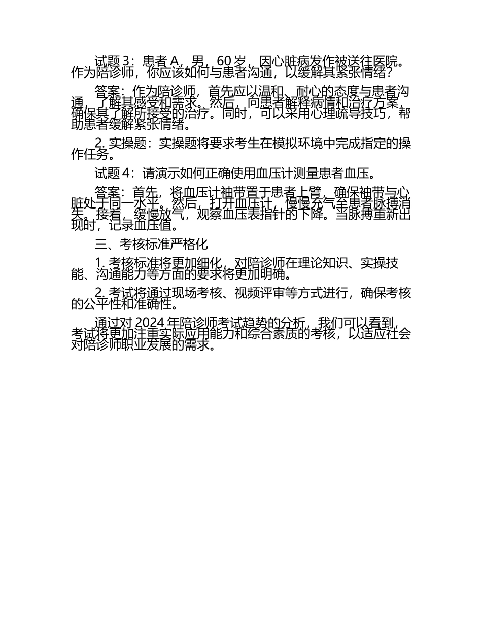 分析2024年陪诊师考试趋势与试题及答案.docx_第2页