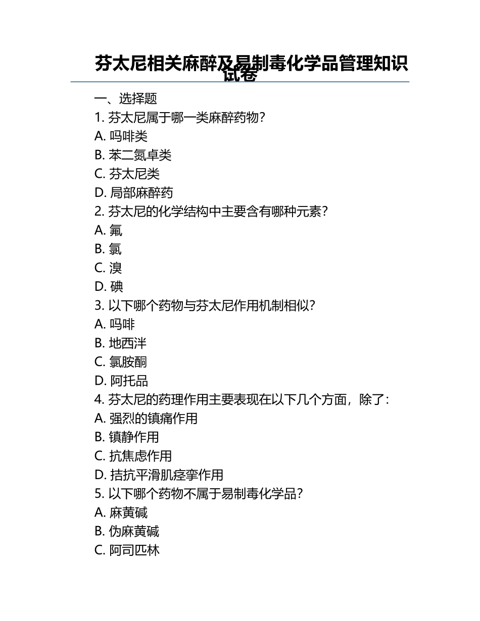 芬太尼相关麻醉及易制毒化学品管理知识试卷.docx_第1页