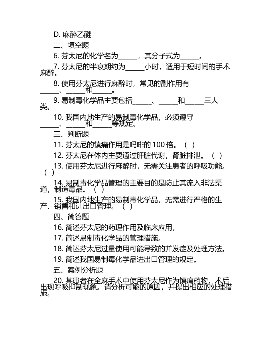 芬太尼相关麻醉及易制毒化学品管理知识试卷.docx_第2页