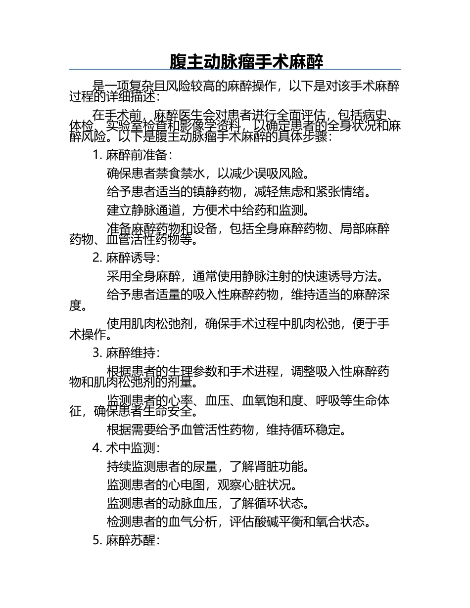 腹主动脉瘤手术麻醉.docx_第1页