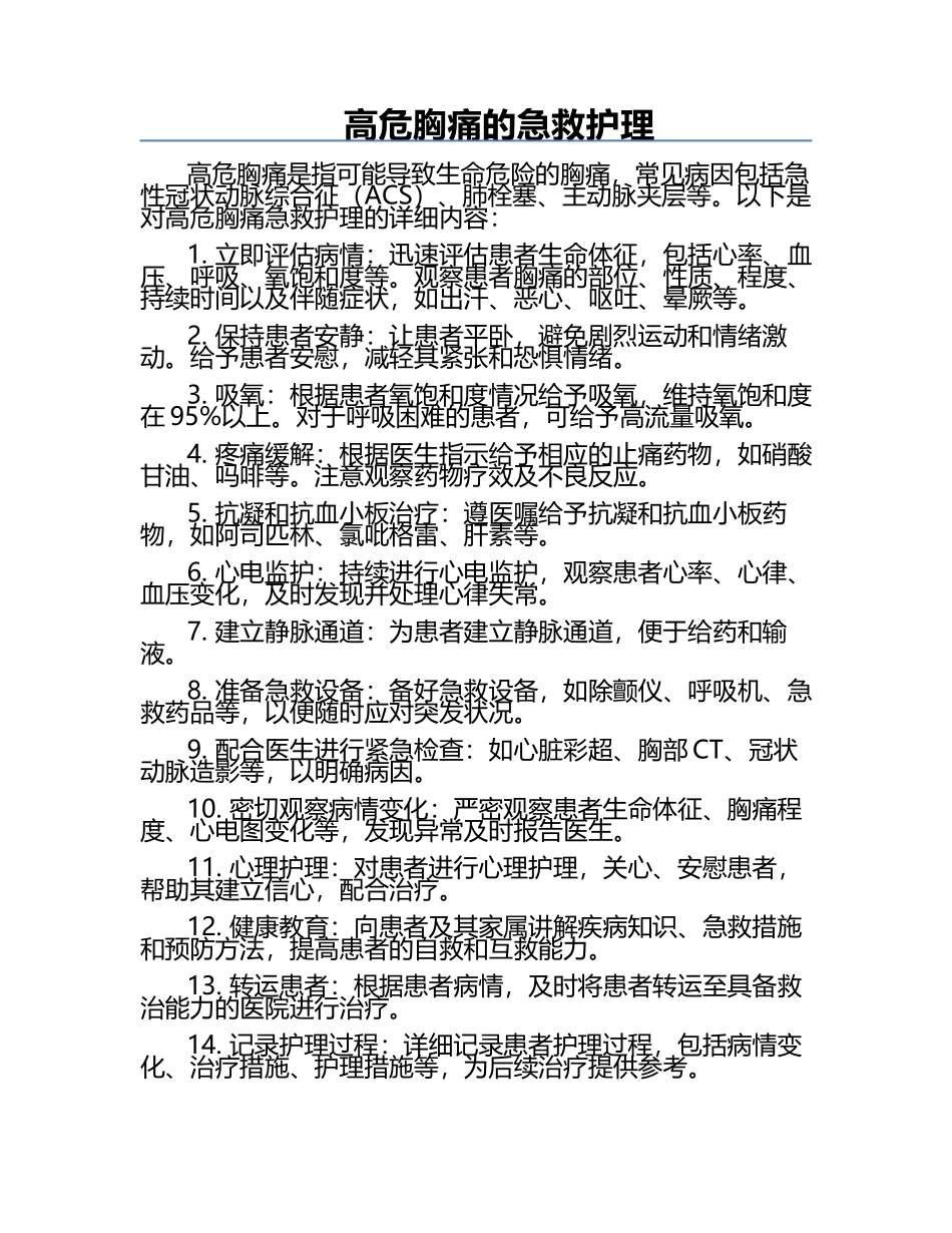 高危胸痛的急救护理.docx_第1页