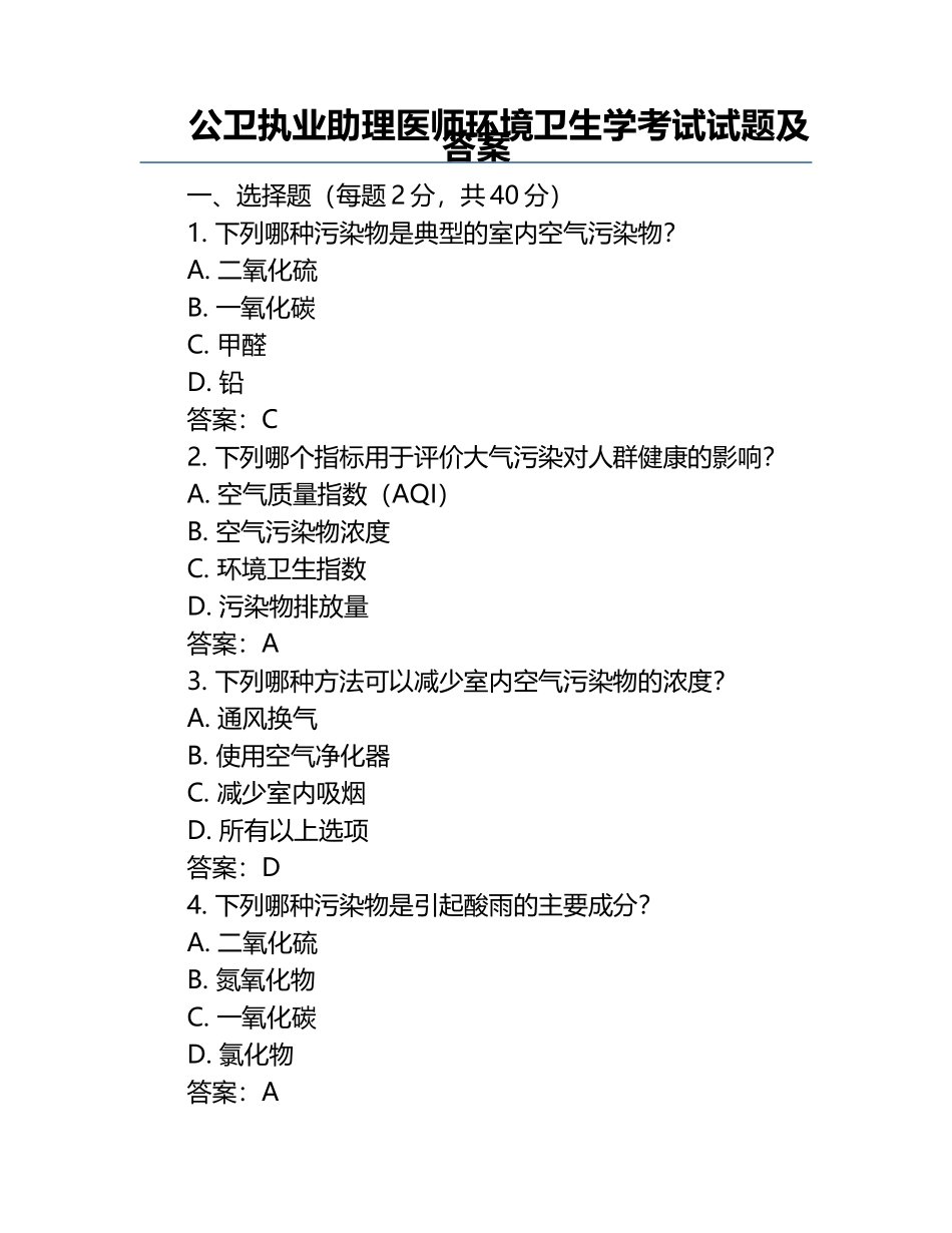 公卫执业助理医师环境卫生学考试试题及答案.docx_第1页