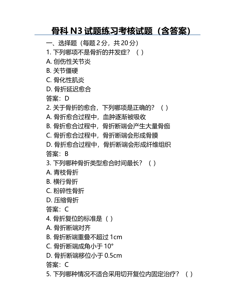 骨科N3试题练习考核试题（含答案）.docx_第1页