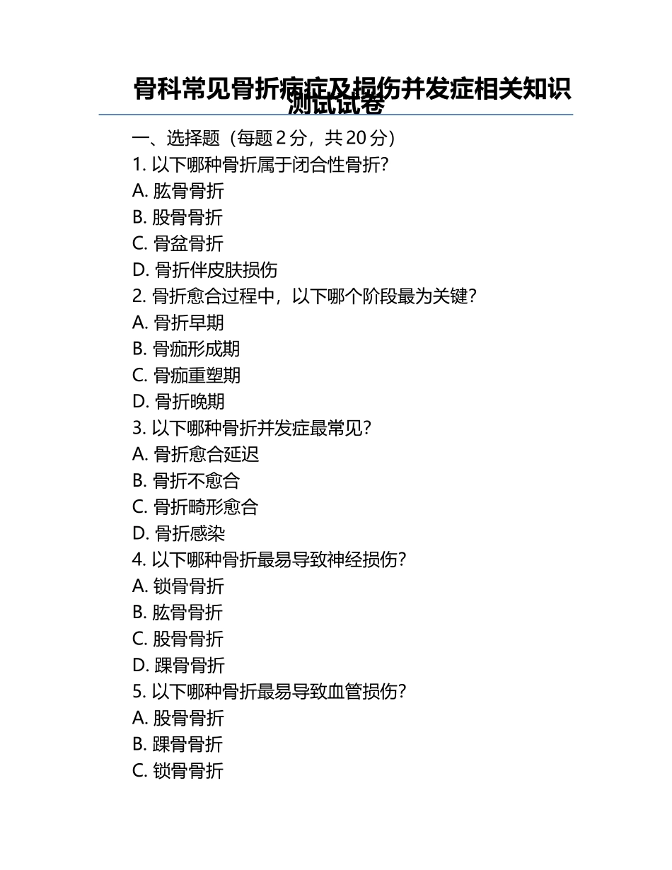 骨科常见骨折病症及损伤并发症相关知识测试试卷.docx_第1页