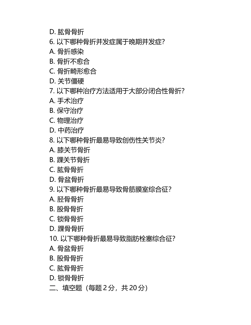 骨科常见骨折病症及损伤并发症相关知识测试试卷.docx_第2页