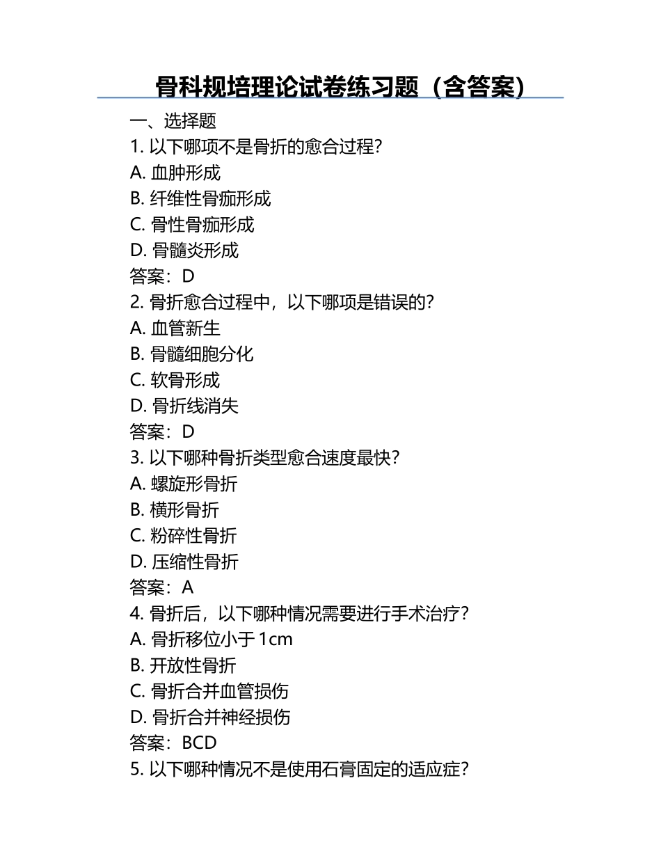骨科规培理论试卷练习题（含答案）.docx_第1页