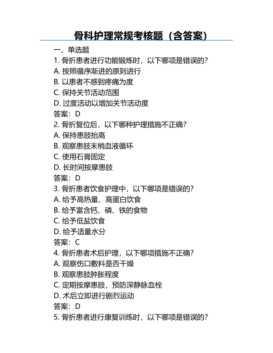 骨科护理常规考核题（含答案）.docx_第1页