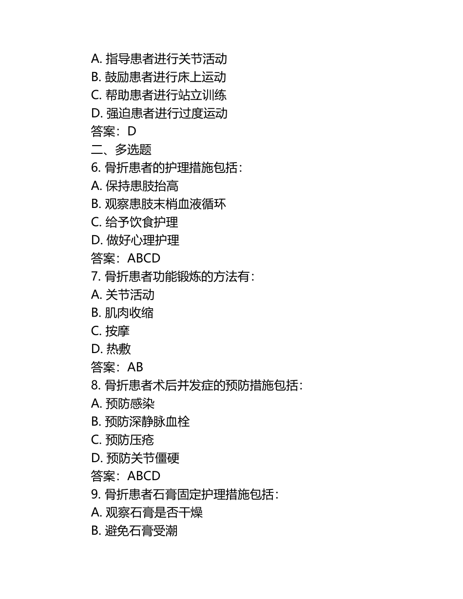 骨科护理常规考核题（含答案）.docx_第2页