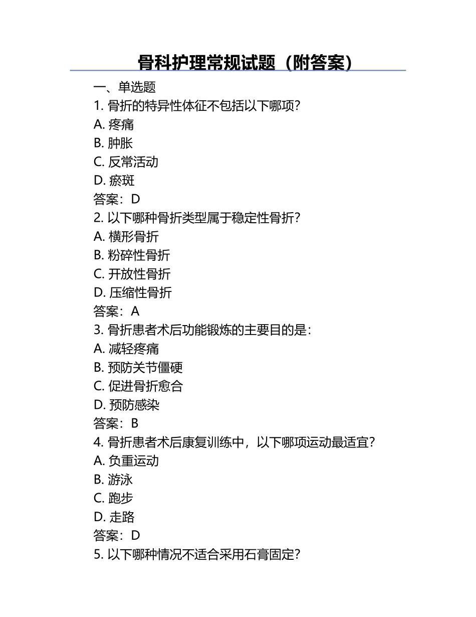骨科护理常规试题（附答案）.docx_第1页