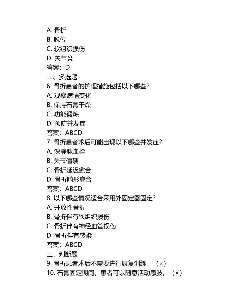 骨科护理常规试题（附答案）.docx_第2页