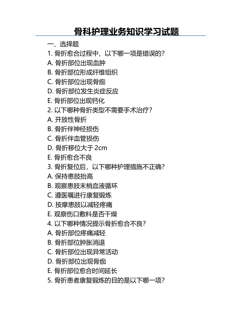 骨科护理业务知识学习试题.docx_第1页