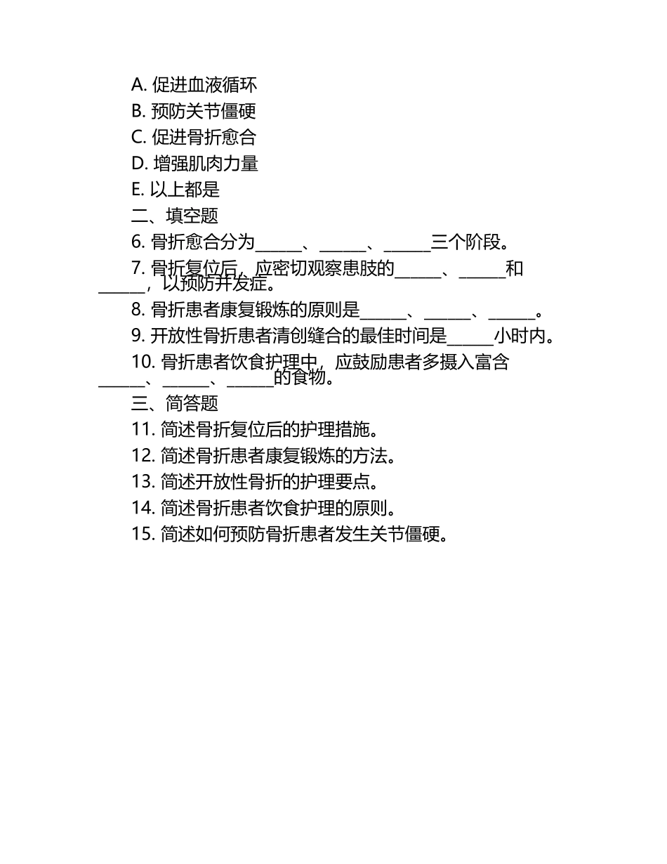 骨科护理业务知识学习试题.docx_第2页