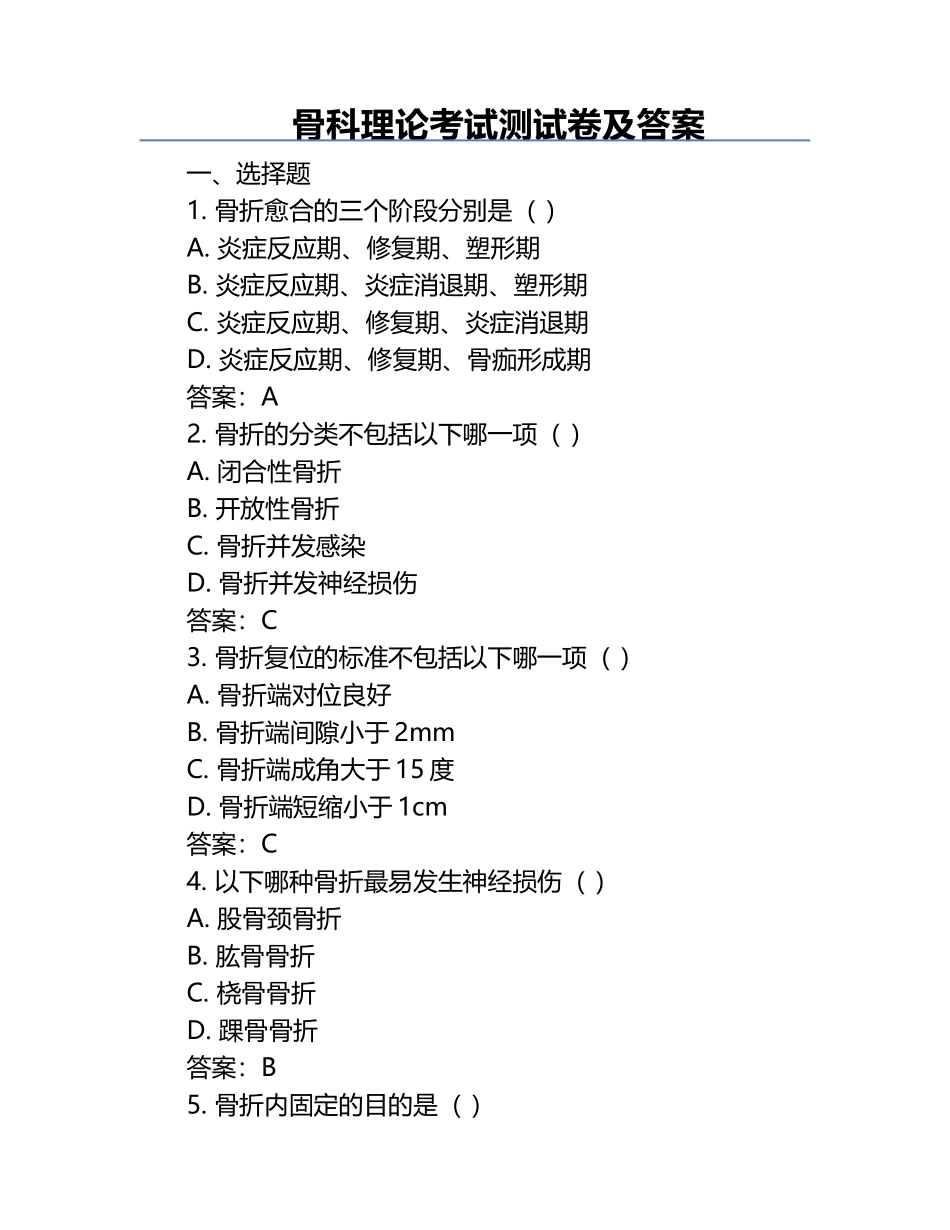 骨科理论考试测试卷及答案.docx_第1页