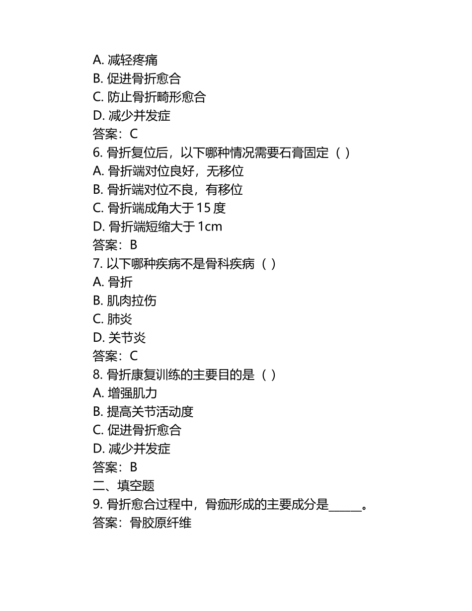 骨科理论考试测试卷及答案.docx_第2页