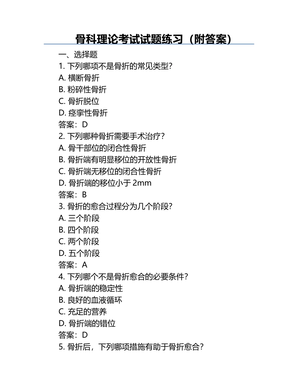骨科理论考试试题练习（附答案）.docx_第1页