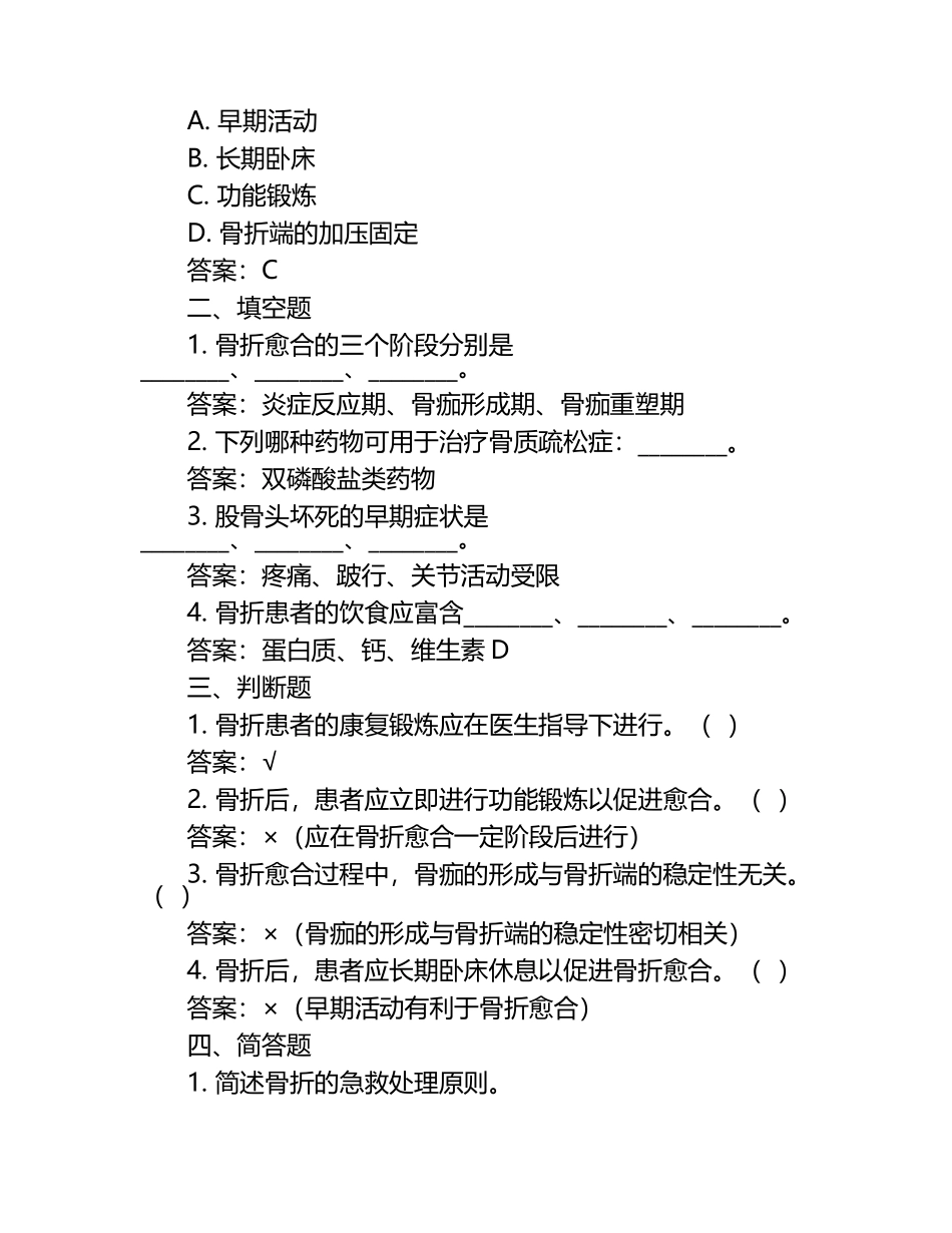 骨科理论考试试题练习（附答案）.docx_第2页