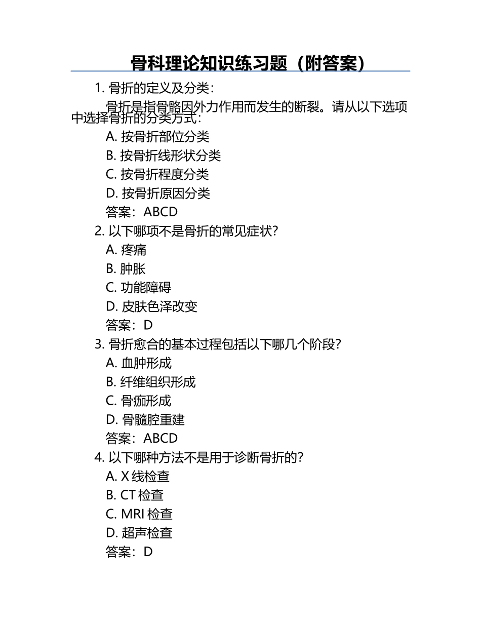 骨科理论知识练习题（附答案）.docx_第1页