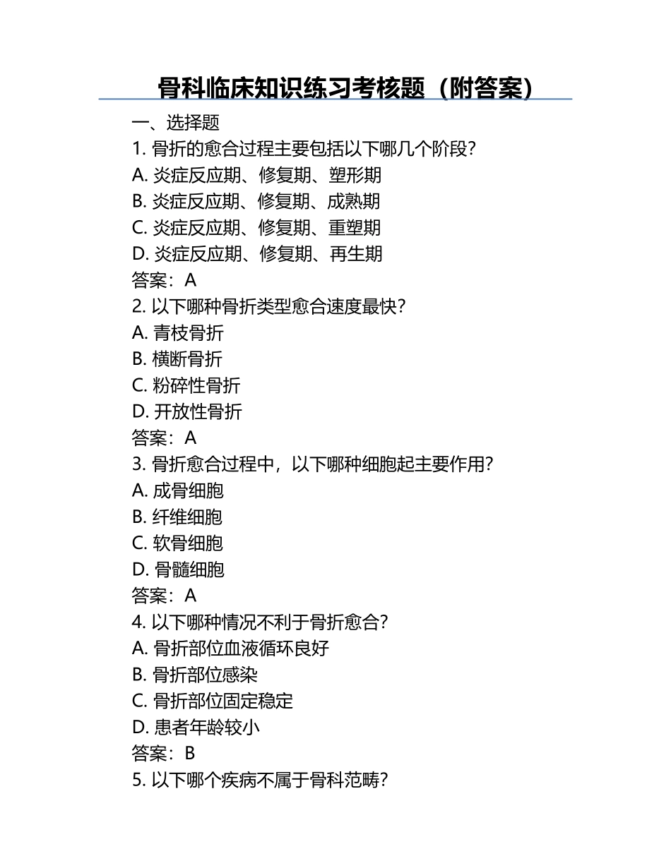 骨科临床知识练习考核题（附答案）.docx_第1页