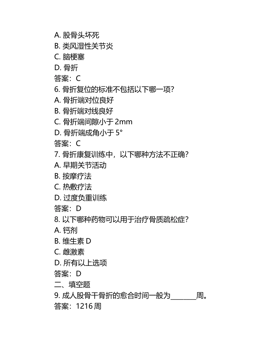 骨科临床知识练习考核题（附答案）.docx_第2页