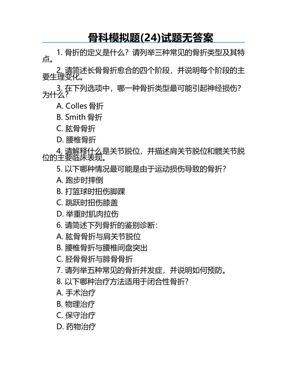 骨科模拟题(24)试题无答案.docx_第1页