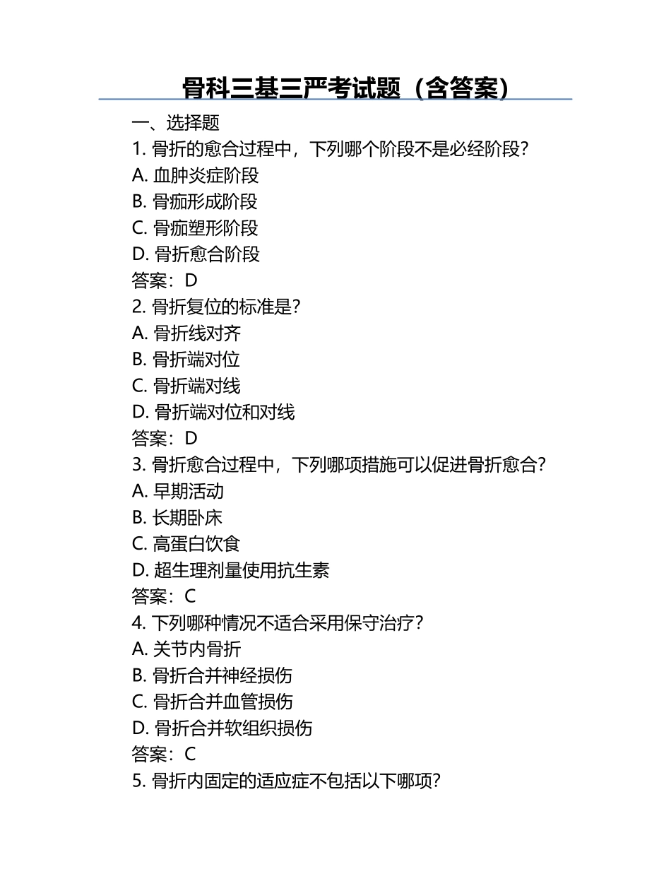 骨科三基三严考试题（含答案）.docx_第1页