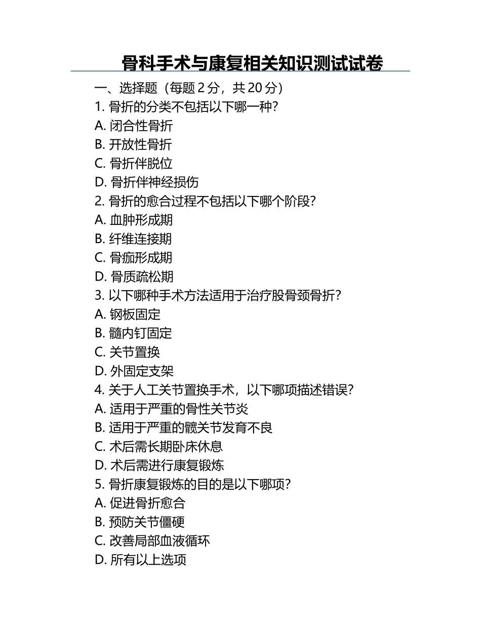 骨科手术与康复相关知识测试试卷.docx_第1页