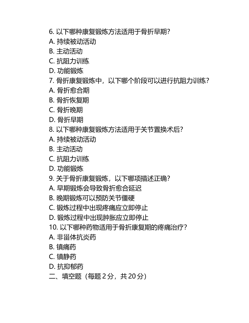 骨科手术与康复相关知识测试试卷.docx_第2页