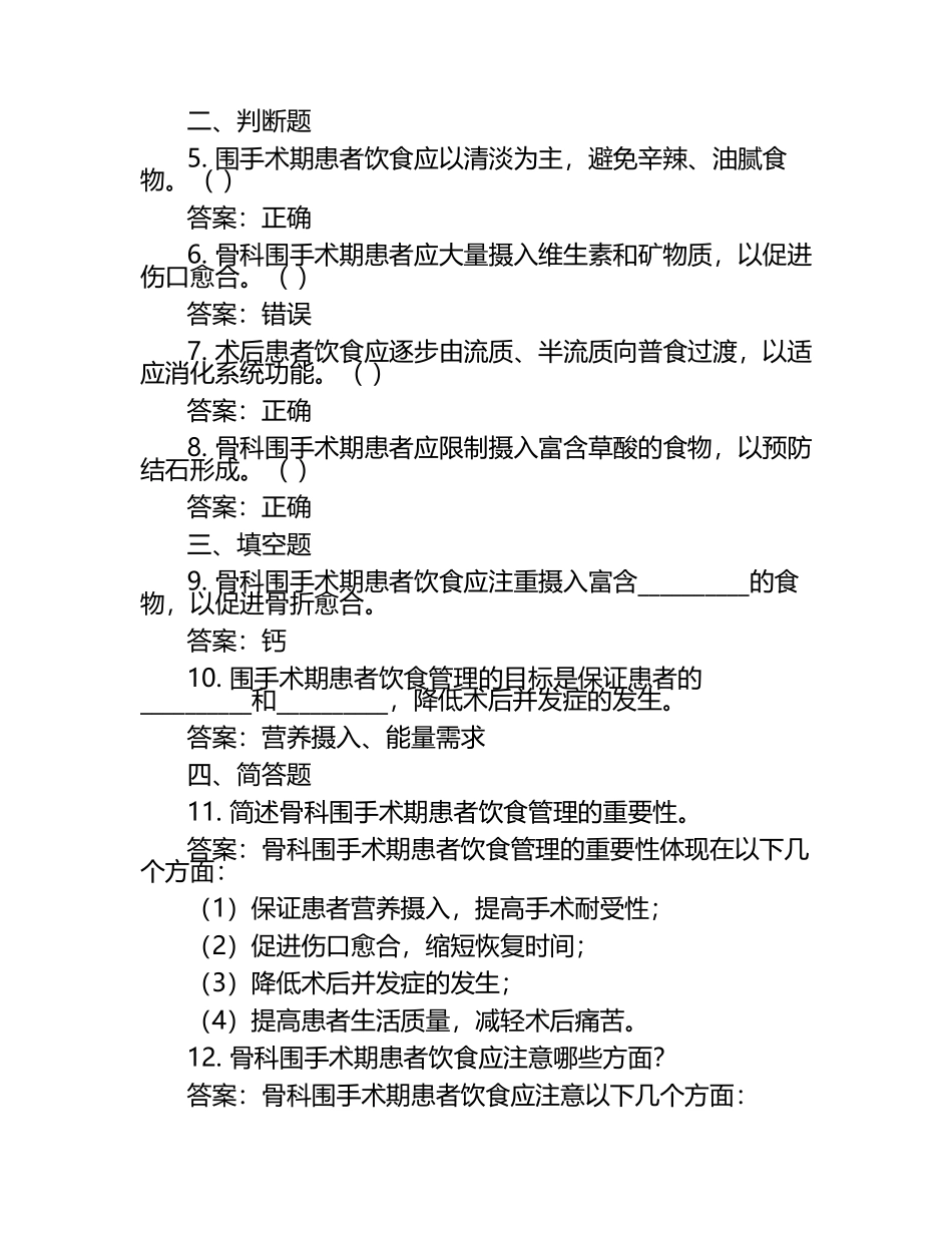 骨科围手术期饮食管理知识练习题（含答案）.docx_第2页
