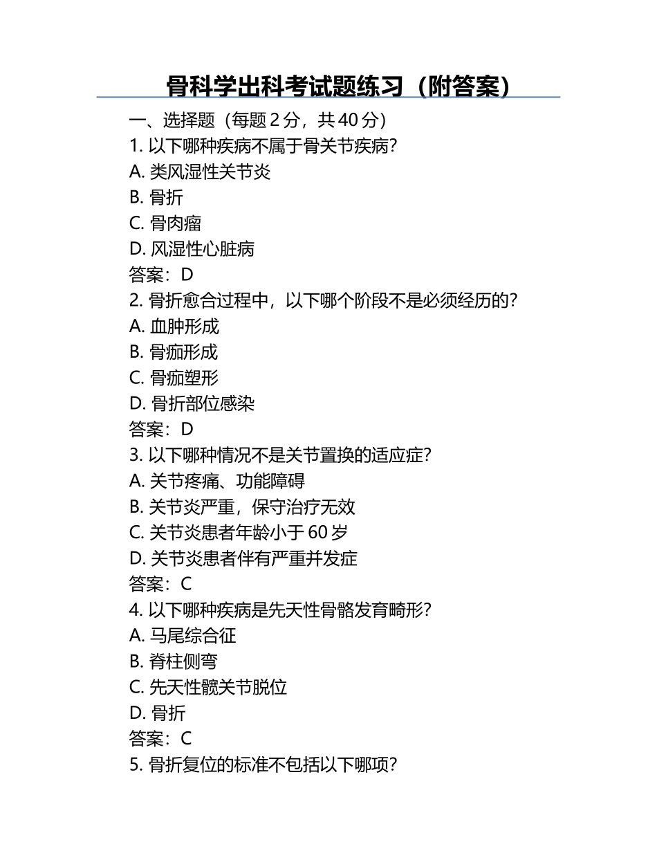 骨科学出科考试题练习（附答案）.docx_第1页