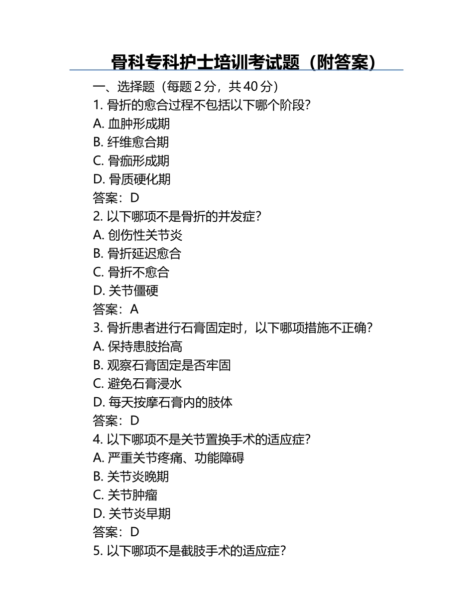 骨科专科护士培训考试题（附答案）.docx_第1页