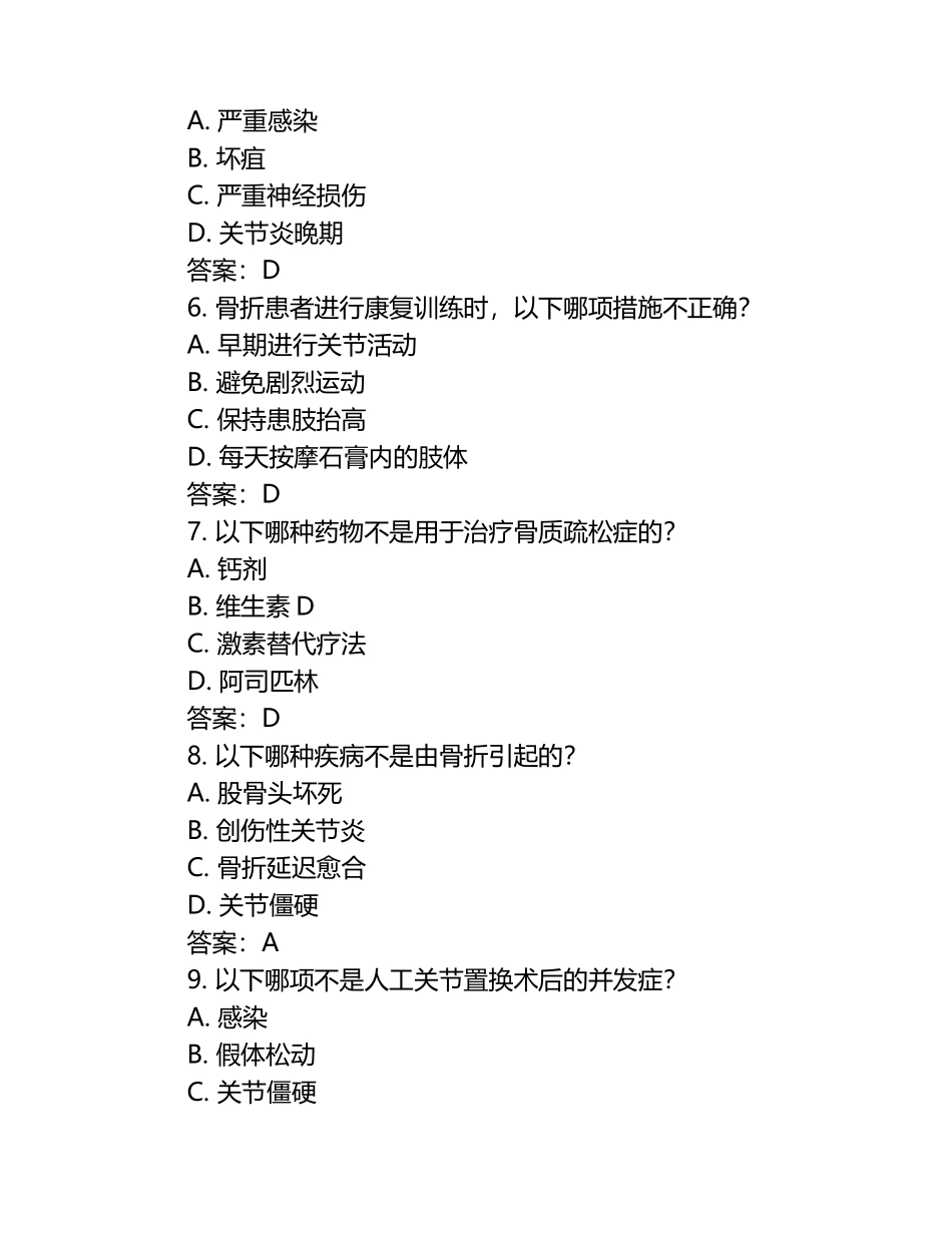 骨科专科护士培训考试题（附答案）.docx_第2页