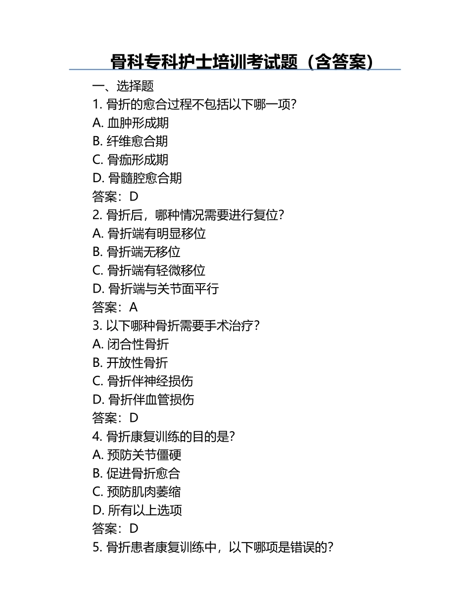 骨科专科护士培训考试题（含答案）.docx_第1页