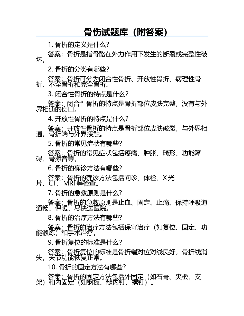 骨伤试题库（附答案）.docx_第1页
