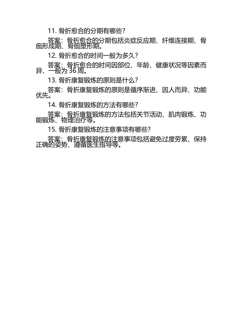 骨伤试题库（附答案）.docx_第2页