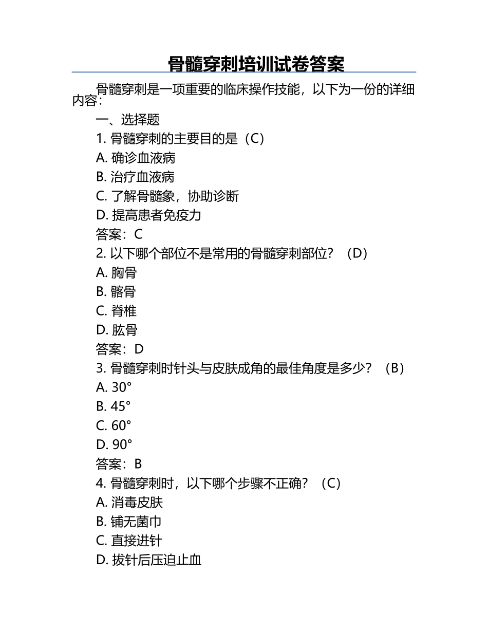 骨髓穿刺培训试卷答案.docx_第1页