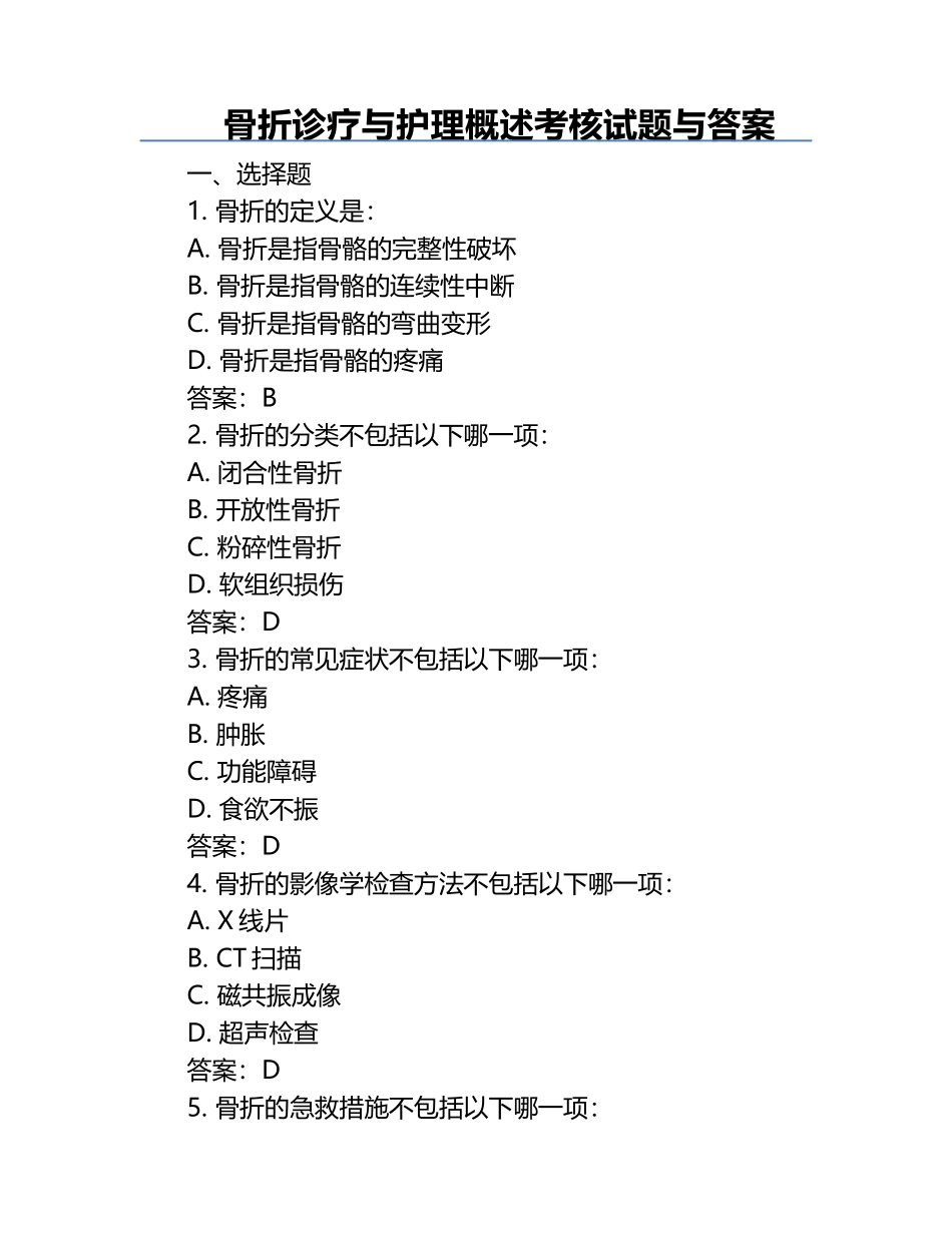 骨折诊疗与护理概述考核试题与答案.docx_第1页