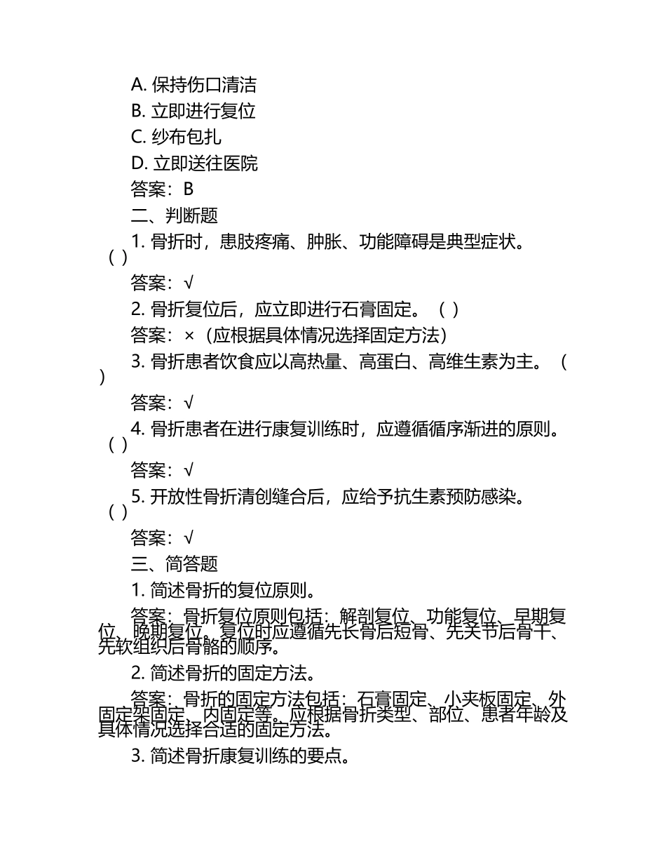 骨折诊疗与护理概述考核试题与答案.docx_第2页