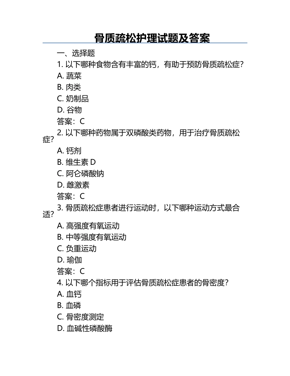 骨质疏松护理试题及答案.docx_第1页