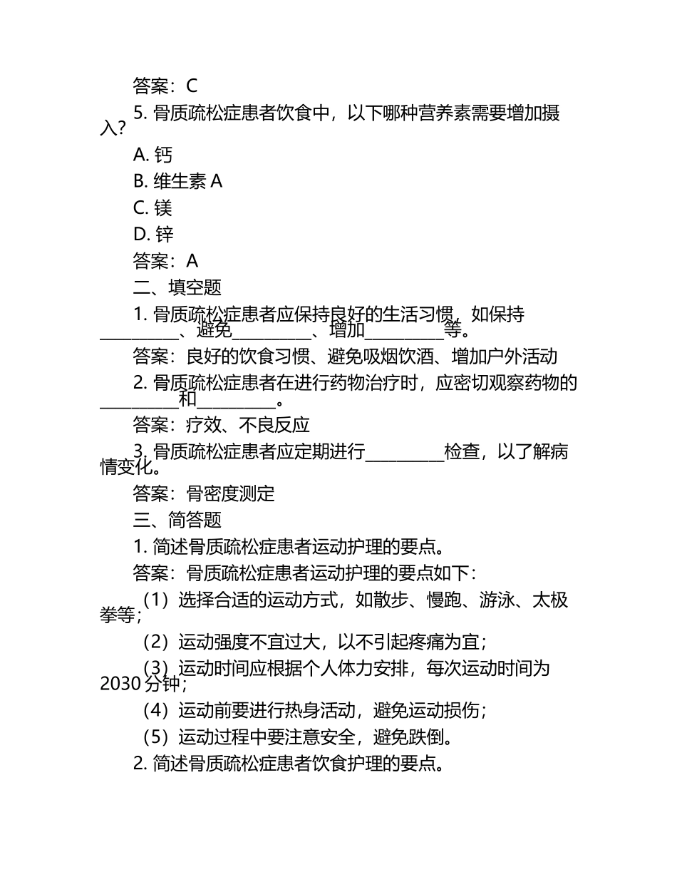 骨质疏松护理试题及答案.docx_第2页