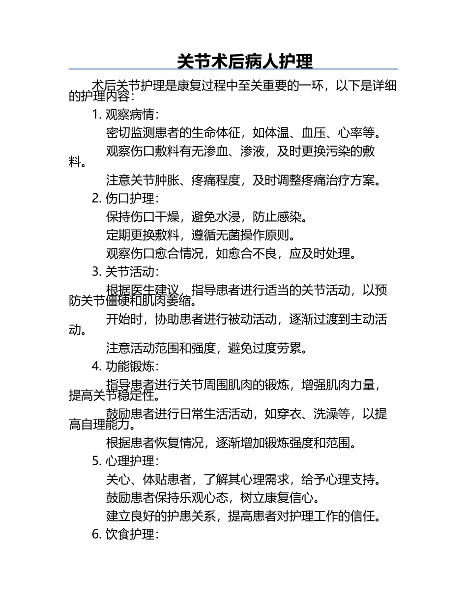 关节术后病人护理.docx_第1页