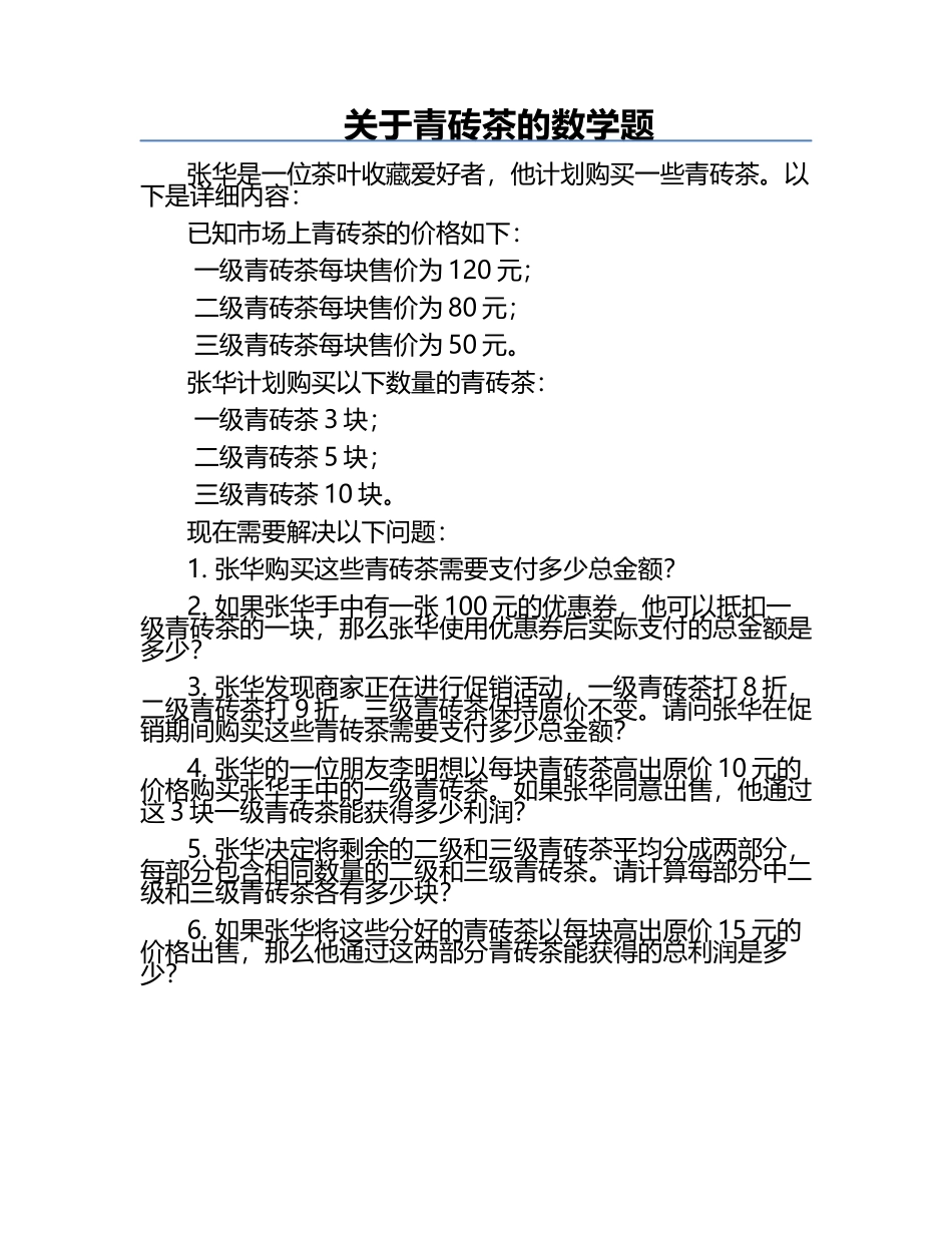 关于青砖茶的数学题.docx_第1页
