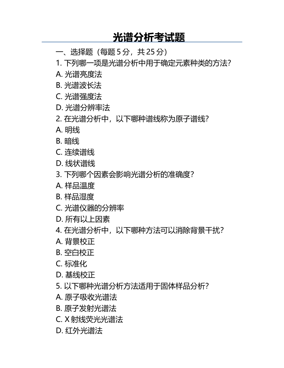 光谱分析考试题.docx_第1页