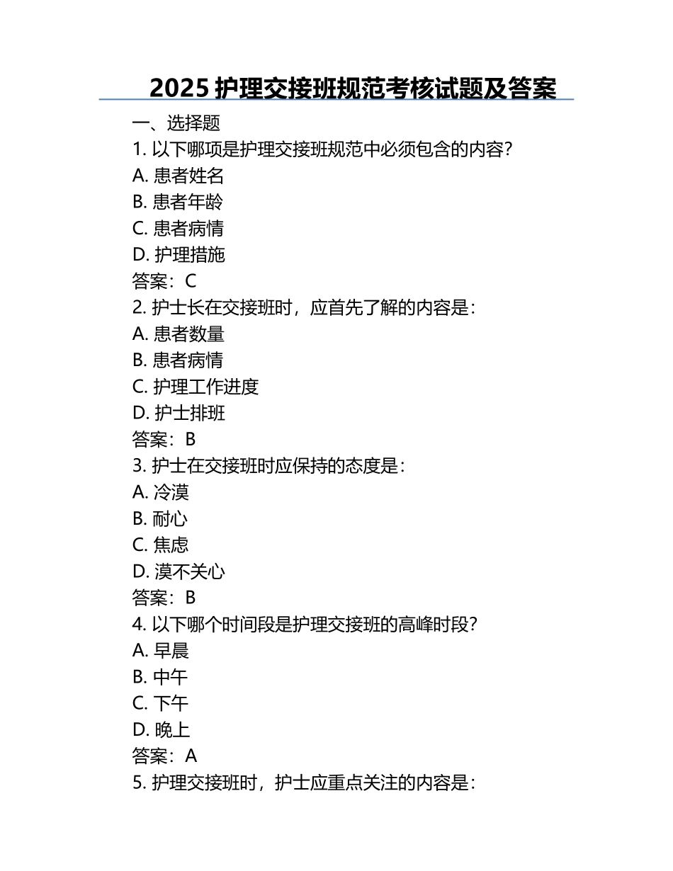 2025护理交接班规范考核试题及答案.docx_第1页