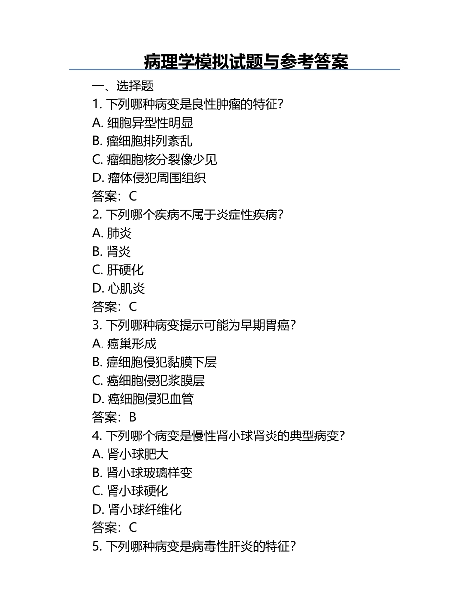 病理学模拟试题与参考答案.docx_第1页