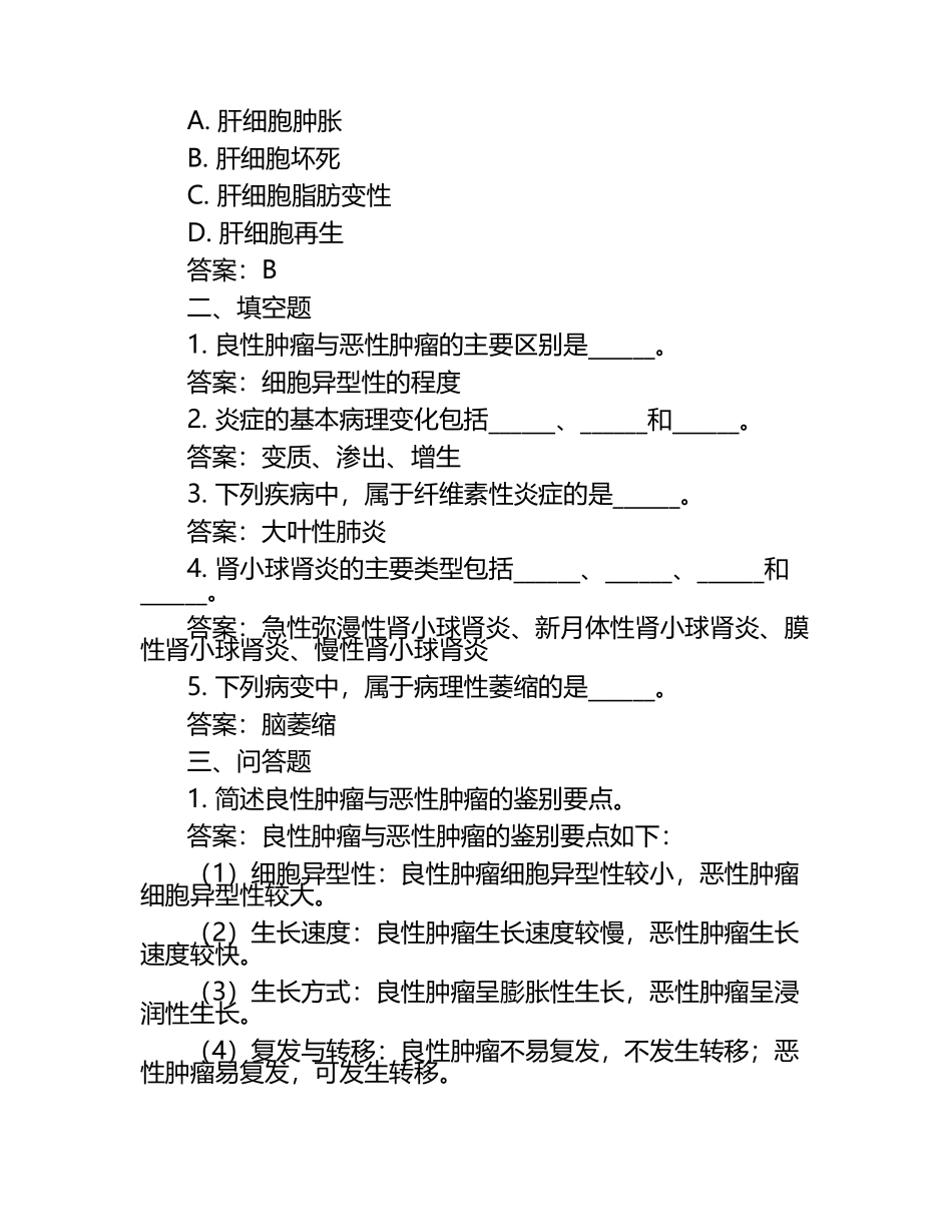 病理学模拟试题与参考答案.docx_第2页