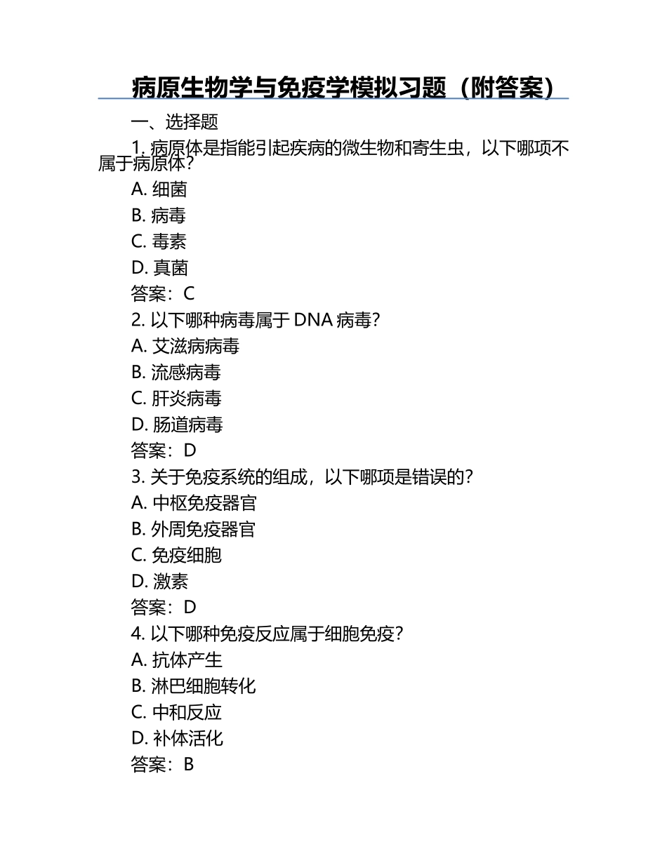 病原生物学与免疫学模拟习题（附答案）.docx_第1页