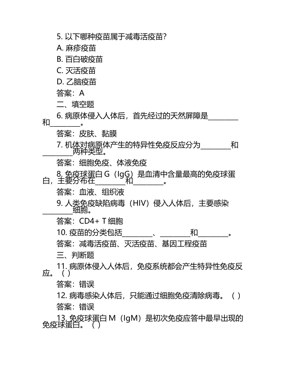 病原生物学与免疫学模拟习题（附答案）.docx_第2页