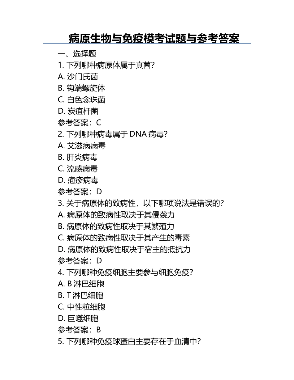 病原生物与免疫模考试题与参考答案.docx_第1页