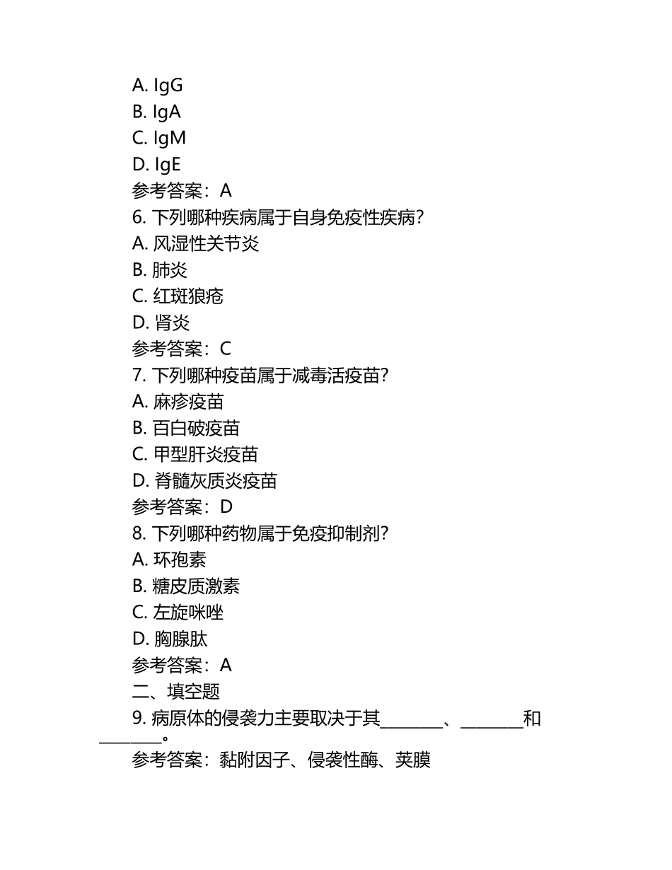 病原生物与免疫模考试题与参考答案.docx_第2页